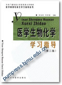 医学生物化学学习指导（第二版）||医学高等专科生学习指导丛书