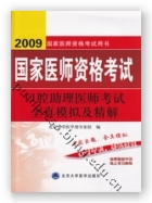 2009口腔助理医师考试全真模拟及精解