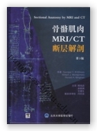 骨骼肌肉MRI/CT断层解剖（第3版）