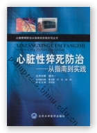 心脏性猝死防治——从指南到实践