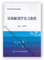 局部解剖学实习教程