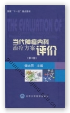 当代肿瘤内科治疗方案评价（第3版）