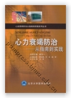 心力衰竭防治——从指南到实践