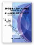 新动脉硬化指标CAVI概述