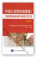 中国心血管疾病康复/二级预防临床操作指南2015（试行版）