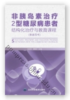 非胰岛素治疗2型糖尿病患者结构化治疗与教育课程（患者用书）