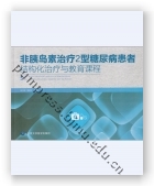 非胰岛素治疗2型糖尿病患者结构化治疗与教育课程