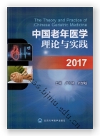 中国老年医学理论与实践2017