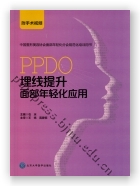 PPDO埋线提升面部年轻化应用