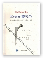 EXETER髋关节