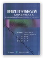 肿瘤生育学临床实践——临床问题和解决方案