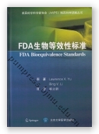 FDA生物等效性标准