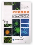 皮肤真菌病学——皮肤科医师实验室实用诊断手册