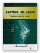 全膝关节翻修术：诊断、评估与治疗