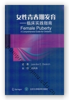 女性青春期发育——临床实践指南