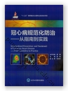冠心病规范化防治——从指南到实践