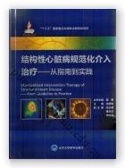 结构性心脏病规范化介入治疗——从指南到实践