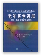 老年医学进展：概念、趋势和循证医学实践