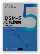 DSM-5实践指南