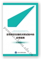 定性研究在随机对照试验中的应用指南