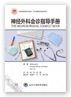 神经外科会诊指导手册