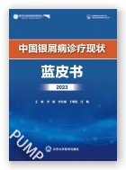 中国银屑病诊疗现状蓝皮书2023