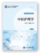 中医护理学（第2版）（第2轮数字高职护理教材）