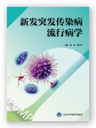 新发突发传染病流行病学（2020北医基金）