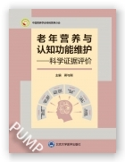 老年营养与认知功能维护——科学证据评价