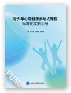 青少年心理健康参与式课程标准化实施手册