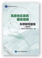 高原地区居民膳食指南科学研究报告（2023）