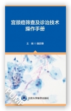 宫颈癌筛查及诊治技术操作手册