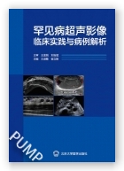 罕见病超声影像临床实践与病例解析（2021北医基金）