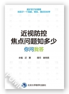 近视防控焦点问题知多少——你问我答