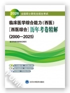 全国硕士研究生招生考试临床医学综合能力（西医）（西医综合）历年考卷精解