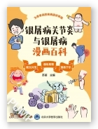 银屑病关节炎与银屑病漫画百科（2023年北医基金）