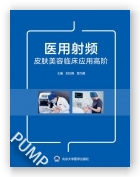 医用射频皮肤美容临床应用高阶