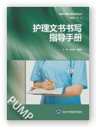 护理文书书写指导手册（临床护理能力提升系列丛书）