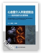 心血管介入并发症防治——陷阱规避与处理策略