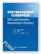 间充质干细胞与先进生物材料在口腔医学中的应用
