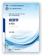 病理学（第4版）（第五轮五年制教材）（十二五）