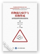 药物流行病学与药物警戒：协同促进药品安全性研究