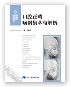 口腔正畸病例集萃与解析（2023北医基金）