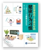 如何帮助孩子养成良好的健康行为习惯——3~6岁儿童肥胖健康教育（2023北医基金）