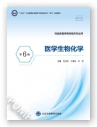 医学生物化学（第6版）（第六轮高职临床教材）