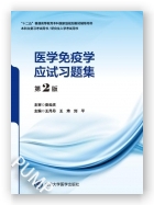 医学免疫学应试习题集(第2版)（第五轮五年制教材配套教辅）