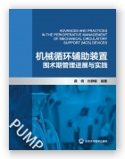 机械循环辅助装置 围术期管理进展与实践