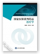 国家医保谈判药品治疗学