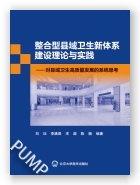 整合型县域卫生新体系建设理论与实践——对县域卫生高质量发展的系统思考