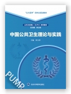 中国公共卫生理论与实践（北大医学研究生规划教材）（2021北医基金）